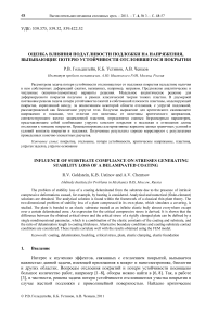 Оценка влияния податливости подложки на напряжения, вызывающие потерю устойчивости отслоившегося покрытия