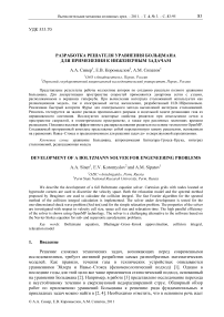 Разработка решателя уравнения Больцмана для применения к инженерным задачам