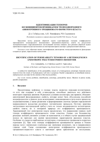 Идентификация тензоров коэффициентов проницаемости неоднородного анизотропного трещиновато-пористого пласта