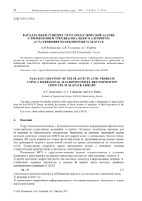 Параллельное решение упругопластической задачи с применением трехдиагонального алгоритма LU-разложения из библиотеки ScaLAPACK