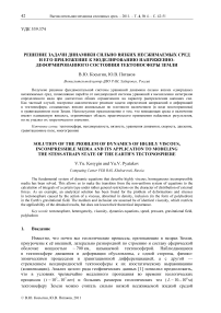 Решение задачи динамики сильно вязких несжимаемых сред и его приложение к моделированию напряженно-деформированного состояния тектоносферы Земли