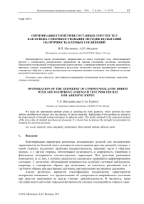 Оптимизация геометрии составных упругих тел как основа совершенствования методик испытаний на прочность клеевых соединений