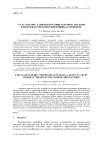 Расчет параметров поверхностных акустических волн в пьезоэлектриках методом конечных элементов