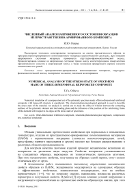 Численный анализ напряженного состояния образцов из пространственно-армированного композита