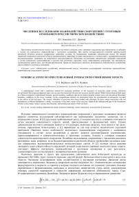 Численное исследование взаимодействия сооружений с грунтовым основанием при сейсмических воздействиях