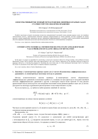 Консервативный численный метод решения линейных краевых задач статики упругих оболочек вращения