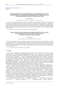 Применение метода мультипольного разложения для расчета напряженного состояния в бесконечной упругой плоскости, содержащей несколько круговых отверстий