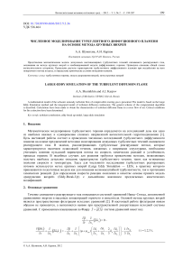 Численное моделирование турбулентного диффузионного пламени на основе метода крупных вихрей