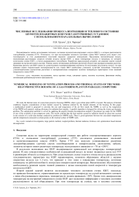 Численные исследования процесса вентиляции и теплового состояния шумотеплозащитных кожухов газотурбинных установок с использованием параллельных вычислений