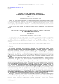 Конечно-элементные алгоритмы расчёта собственных колебаний трёхмерных оболочек