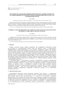 Численное исследование влияния поверхностно-активного вещества на конвективный массоперенос при плавлении поверхности металла лазерным импульсом