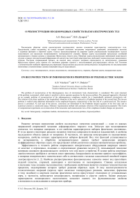 О реконструкции неоднородных свойств пьезоэлектрических тел