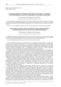 Создание конечно-элементных моделей частей скелета человека с приложениями к задаче исследования собственных колебаний