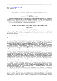 Численный анализ динамики криволинейного трубопровода