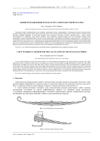 Новый итерационный метод расчета многолистовой рессоры