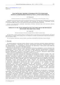 Моделирование линейно-термовязкоупругого поведения ребристо-армированных пенопластмасс. Структурная модель