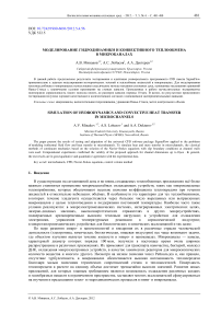 Моделирование гидродинамики и конвективного теплообмена в микроканалах