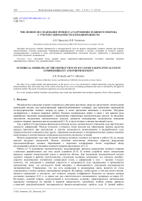 Численное исследование процесса разрушения ледяного покрова с учетом сжимаемости и неоднородности