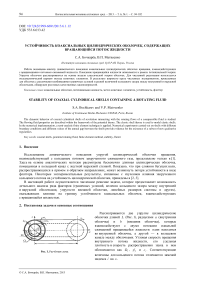 Устойчивость коаксиальных цилиндрических оболочек, содержащих вращающийся поток жидкости