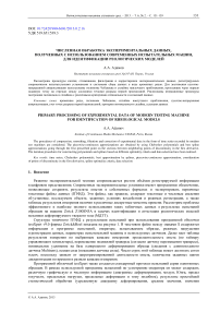 Численная обработка экспериментальных данных, полученных с использованием современных испытательных машин, для идентификации реологических моделей