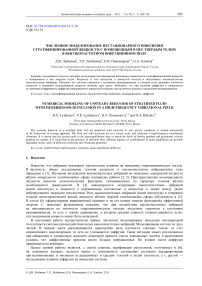 Численное моделирование нестационарного поведения стратифицированной жидкости с помещенным в нее твердым телом в высокочастотном вибрационном поле