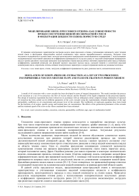 Моделирование шнек–прессового отжима как совокупности процессов течения вязкой несжимаемой смеси и фильтрации жидкости сквозь пористую среду