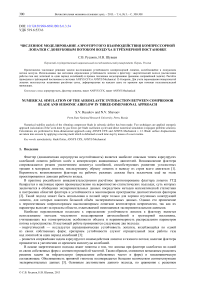 Численное моделирование аэроупругого взаимодействия компрессорной лопатки с дозвуковым потоком воздуха в трёхмерной постановке