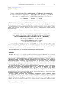 Пакет «КОМПОЗИТ-2D» и использование его для расчета напряженно-деформированного состояния и определения эффективных свойств различных ансамблей включений в эластомерных композитах