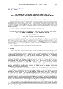 Численное моделирование неравновесных процессов тепломассопереноса в реакторе для получения пористого титана