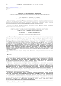 Конечно-элементное моделирование пористых термоупругих композитов с учетом микроструктуры