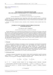 Численное исследование бифуркаций при спиральном течении жидкости со свободными границами