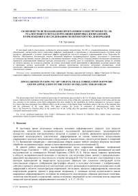 Особенности использования программного обеспечения Vic-3D, реализующего метод корреляции цифровых изображений, в приложении к исследованию полей неупругих деформаций