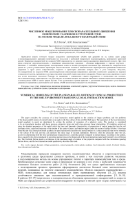 Численное моделирование плоскопараллельного движения конических ударников в грунтовой среде на основе модели локального взаимодействия