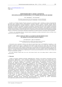 Применение виртуальных элементов при определении напряженного состояния оболочек вращения