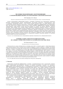 Численное моделирование электроконвекции слабопроводящей жидкости в переменном электрическом поле