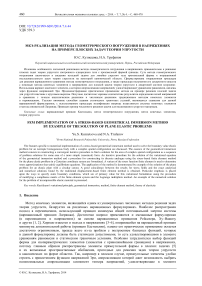 МКЭ-реализация метода геометрического погружения в напряжениях на примере плоских задач теории упругости