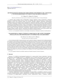 Двумерная модель мезомасштабных процессов в нижнем слое атмосферы с учетом неоднородности температуры и влажности воздуха