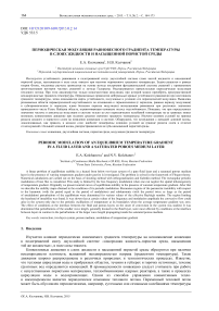 Периодическая модуляция равновесного градиента температуры в слоях жидкости и насыщенной пористой среды