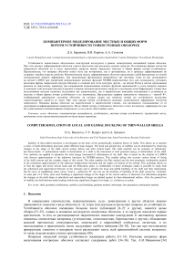 Компьютерное моделирование местных и общих форм потери устойчивости тонкостенных оболочек