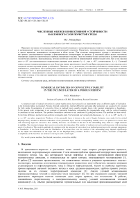 Численные оценки конвективной устойчивости наклонного слоя пористой среды