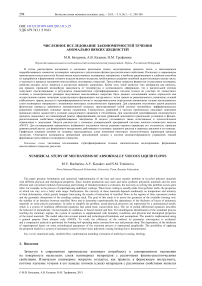 Численное исследование закономерностей течения аномально вязких жидкостей