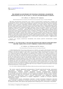 Численный анализ процессов тепломассопереноса полимеров в винтовом канале экструдера с учетом теплопроводности шнека