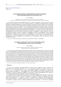 О термодиффузии и калибровочных преобразованиях для термодинамических потоков и сил