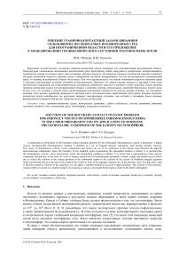 Решение гранично-контактной задачи динамики сильновязких несжимаемых неоднородных сред для неограниченной области и его приложение к моделированию геодинамического состояния тектоносферы Земли