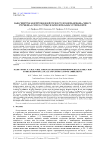 Выбор критерия конструкционной прочности неоднородного кварцевого стержня на основе натурных и вычислительных экспериментов