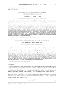 О механизмах каскадного переноса энергии в конвективной турбулентности