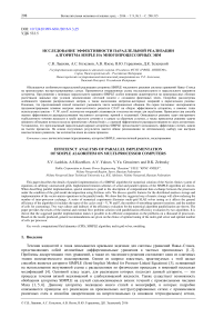 Исследование эффективности параллельной реализации алгоритма simple на многопроцессорных ЭВМ