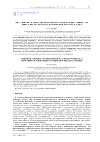 Численное моделирование трехмерных нестационарных течений газа через пористые объекты с источниками энерговыделения