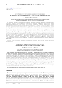 Устойчивость термовибрационной конвекции псевдопластической жидкости в плоском вертикальном слое