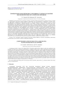 Компьютерное моделирование селективного лазерного плавления высокодисперсных металлических порошков